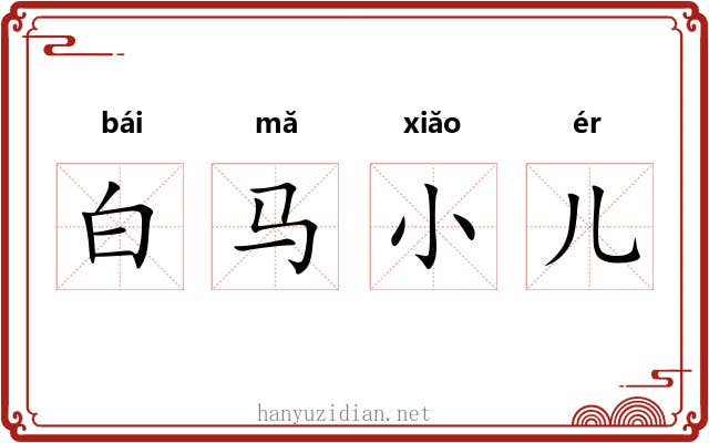 白马小儿