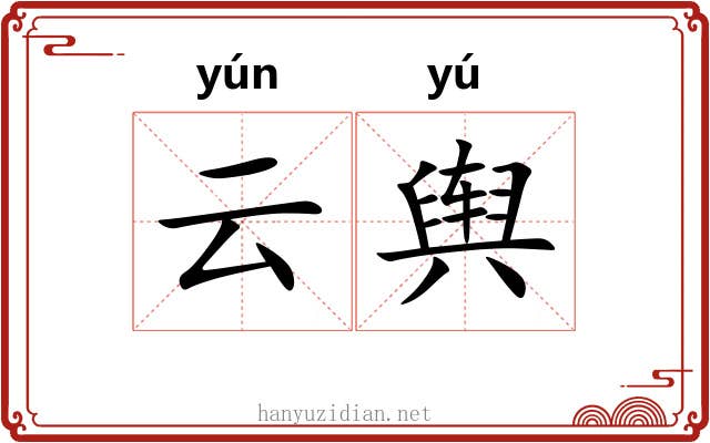 云舆 云舆