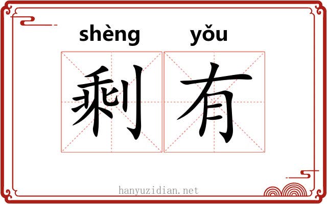 剩有