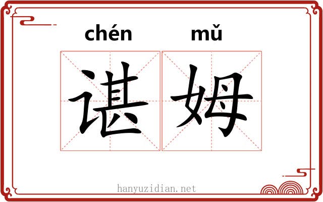谌姆
