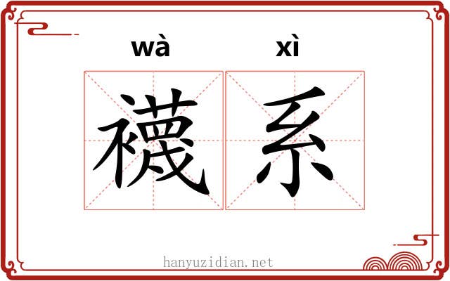 襪系