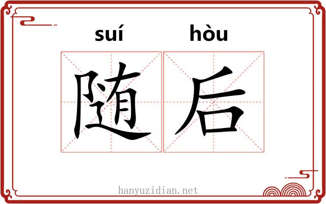 随后