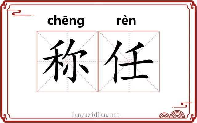 称任 称任