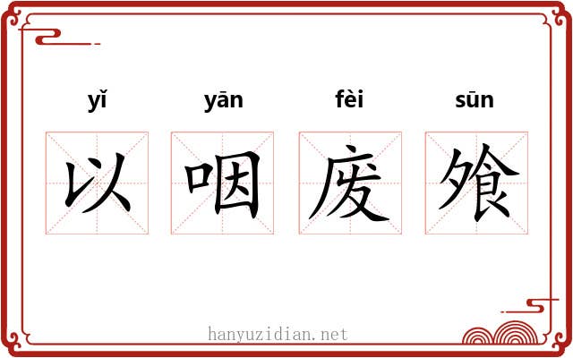 以咽废飧 以咽废飧