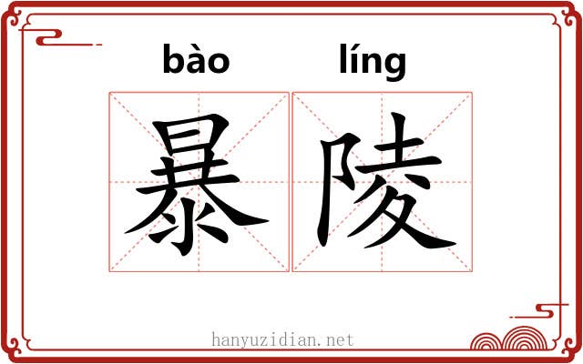 暴陵 暴陵