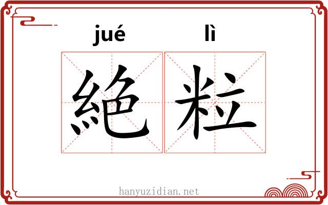絶粒
