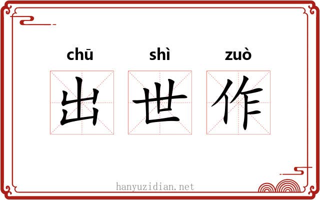 出世作 出世作