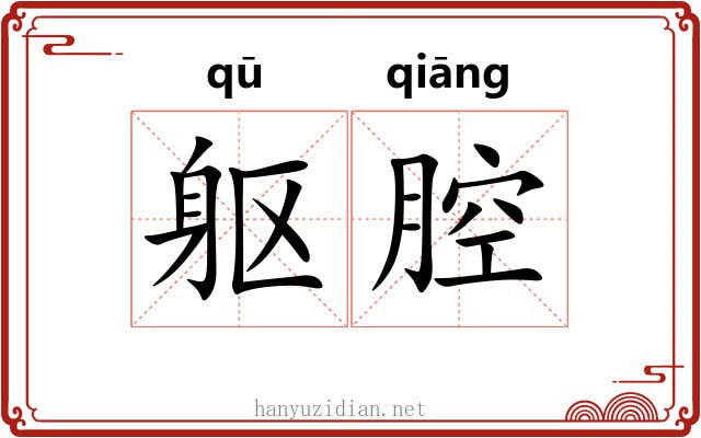 躯腔