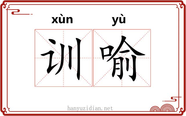 训喻