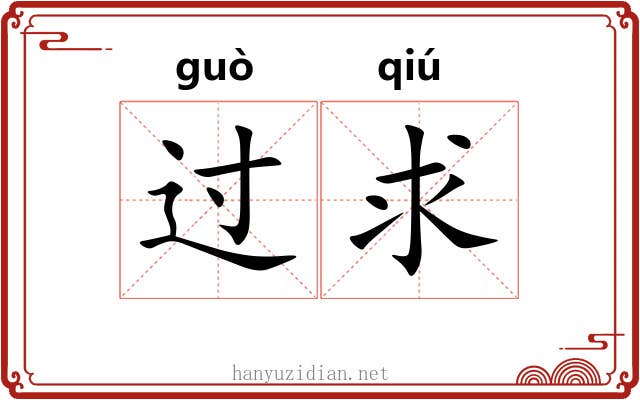 过求 过求