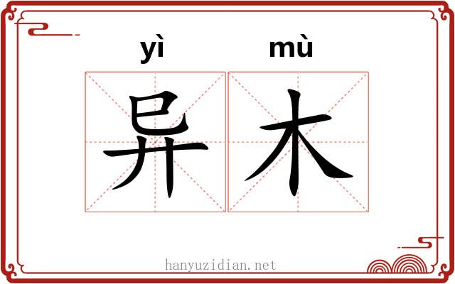 异木 异木