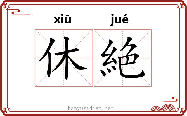休絶