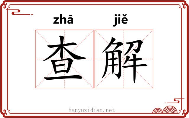 查解 查解