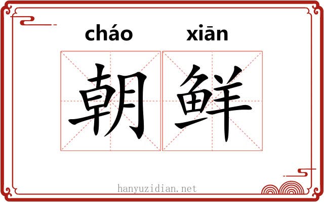 朝鲜 朝鲜