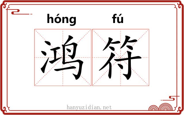 鸿符