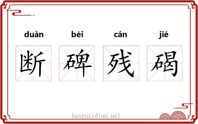 断碑残碣 断碑残碣