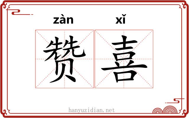 赞喜 赞喜