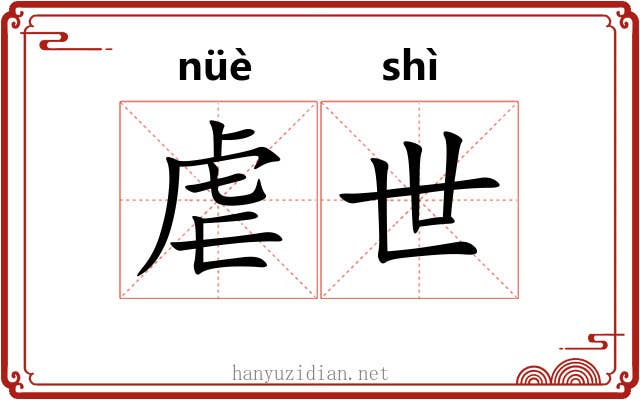 虐世