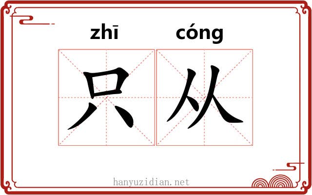 只从