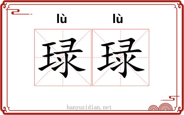 琭琭