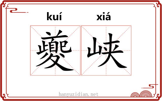 夔峡
