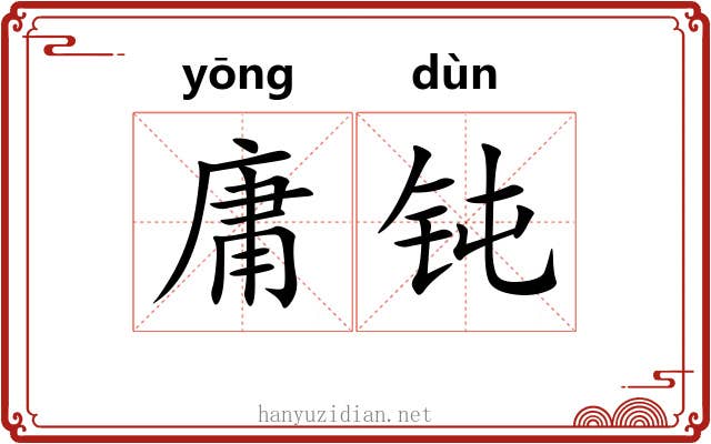 庸钝