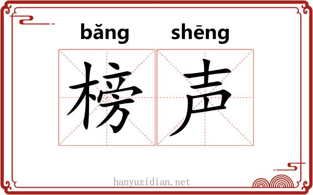 榜声