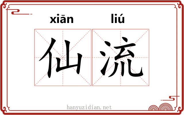 仙流