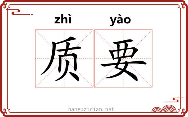 质要 质要