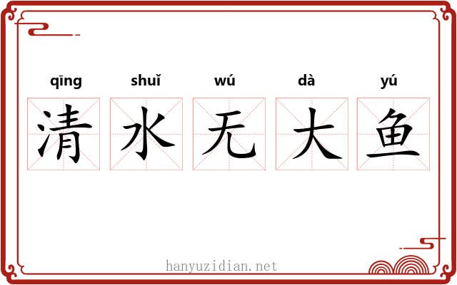 清水无大鱼