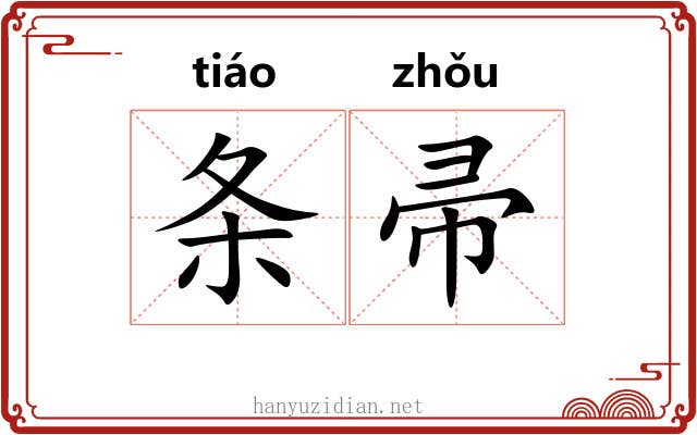 条帚
