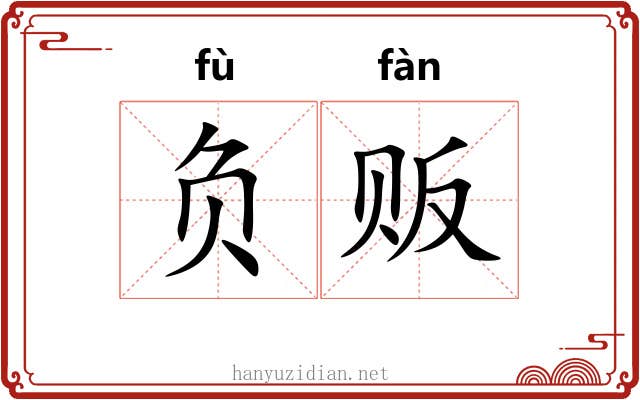 负贩