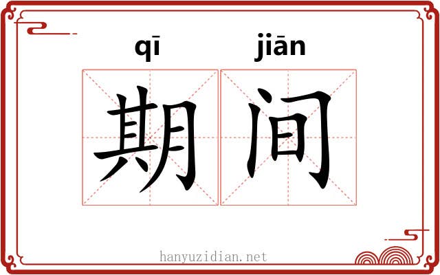 期间 期间