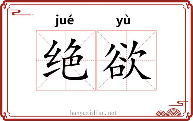 绝欲 绝欲