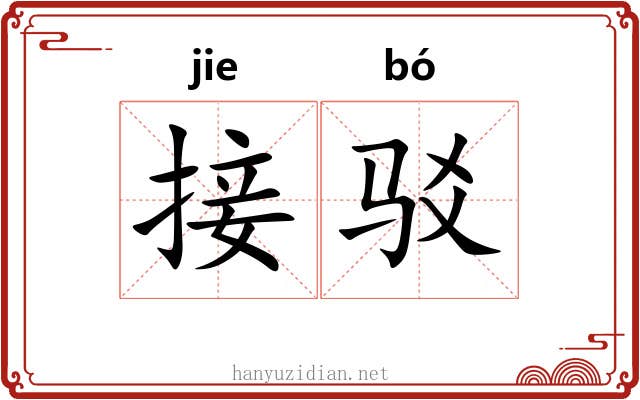 接驳