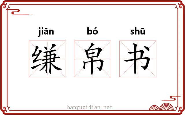 缣帛书