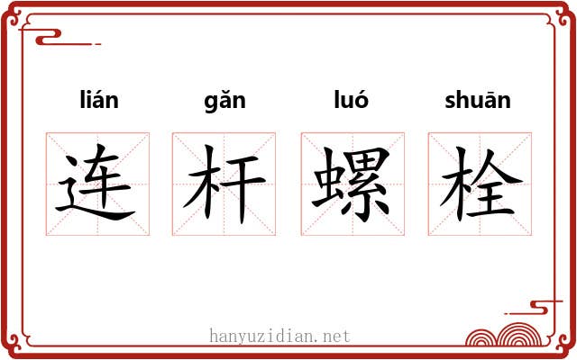 连杆螺栓 连杆螺栓