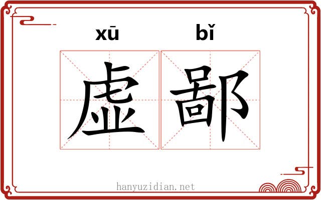 虚鄙 虚鄙