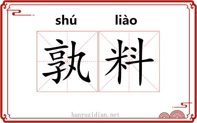 孰料