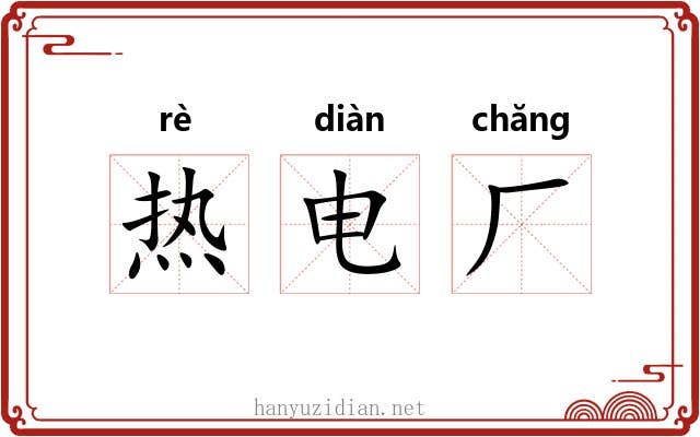 热电厂 热电厂