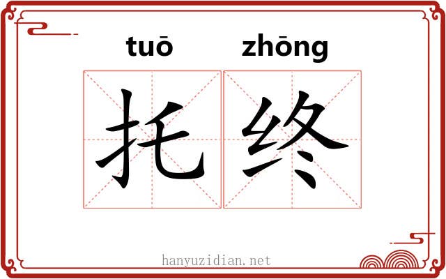 托终