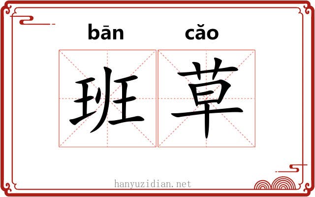 班草 班草