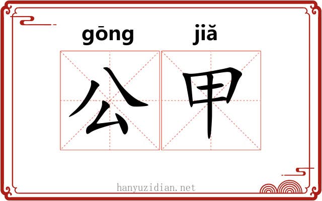 公甲 公甲