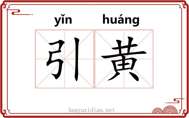 引黄 引黄