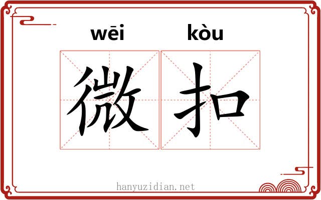 微扣