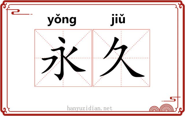 永久 永久