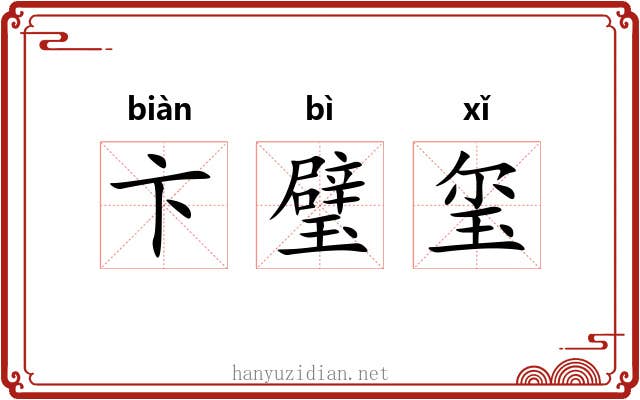卞璧玺 卞璧玺