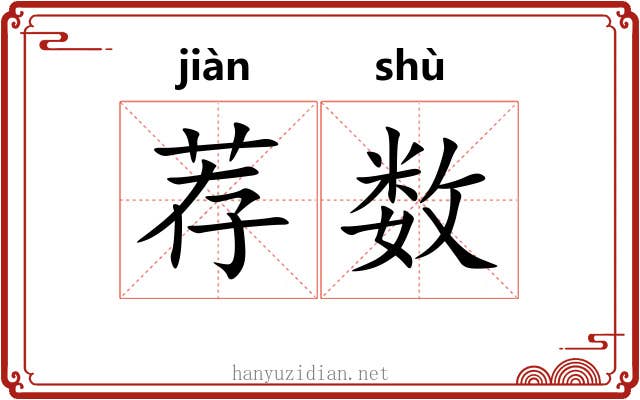 荐数 荐数