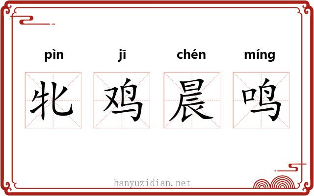 牝鸡晨鸣 牝鸡晨鸣