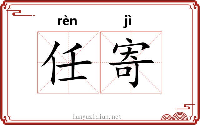 任寄